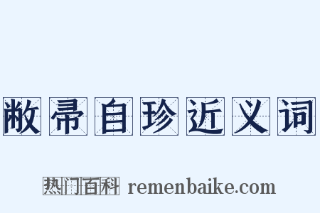 敝帚自珍近义词是什么意思的图片